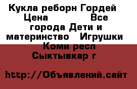 Кукла реборн Гордей › Цена ­ 14 040 - Все города Дети и материнство » Игрушки   . Коми респ.,Сыктывкар г.